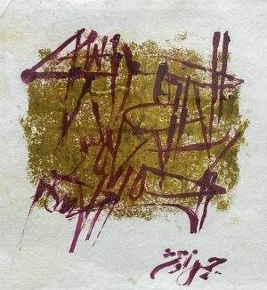 Jamil Naqsh, 12x10 Inches, Oil on Paper